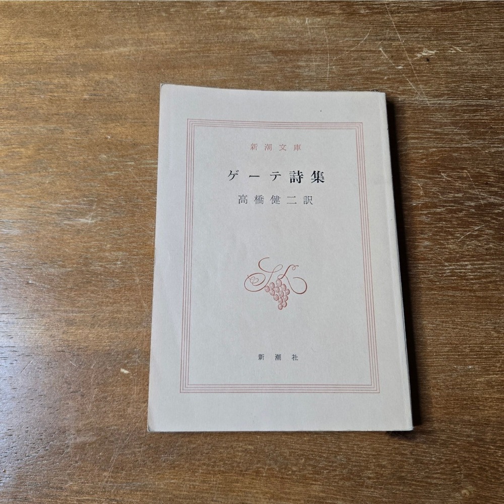 Shinchosha Goethe Poetry Japanese Kenji Takahashi Bunko Paperback Book